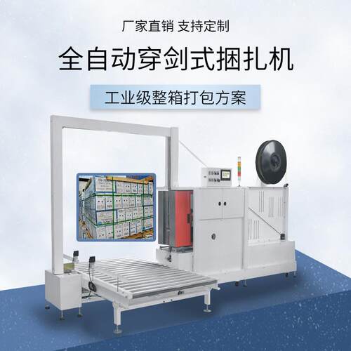 全自动穿剑式捆扎机工业级智能云仓库整箱托盘缠绕打包机