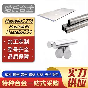 哈氏合金HastelloC276圆钢HastelloyN无缝管HastelloyG30棒料板材