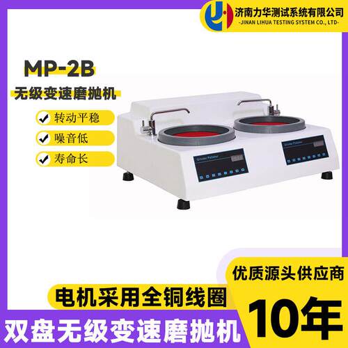力华MP-2B双盘台式金相试样磨抛机无级变速双人操作预研磨抛光机