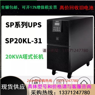施耐德SP20KL-31在线式UPS不间断电源 20KVA三进单出外接电池240V