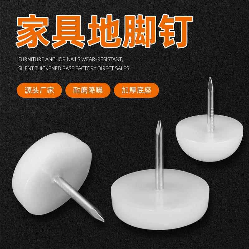 塑料家具沙发尼龙脚钉桌椅增高防潮钉地脚钉加厚衣柜垫脚椅子脚垫