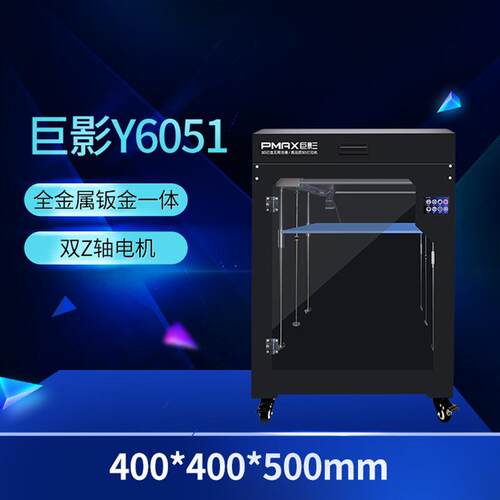 3D打印机FDM准工业级Y6051高精度易操作创客智能教育大尺寸