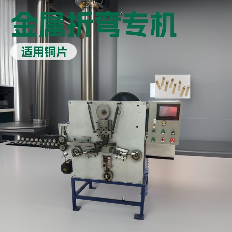 猛钢弹片折弯机铜片弹片折弯机不锈钢弹片折弯机