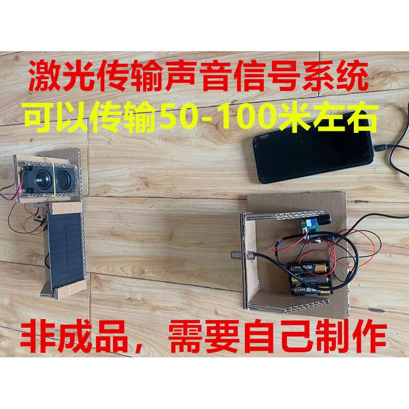 激光传播声音信号制作材料包学生科技小制作创造发明科创比赛作品