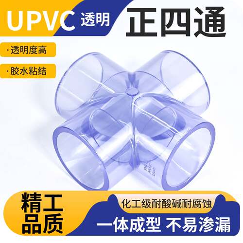 UPVC透明四通化工级水管给水PVC管件接头等径四通配件大全25PN16
