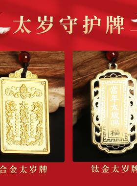 厂价钛钢饰品太岁守护牌挂件/吊牌/吊坠