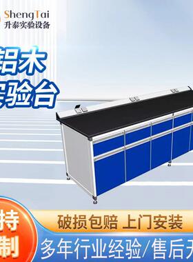 铝木实验台物理化学生物实验室工作台实验桌铝合金承重耐用储物