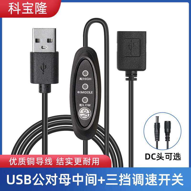 usb公对母+3档调速开关线dc公对母5V小风扇按键式调速电源线