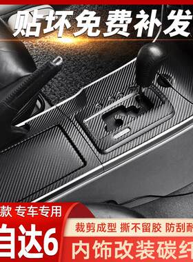 适用于 于03-15Mazda6中控贴膜内饰改装老马六排档车内装饰防撞条