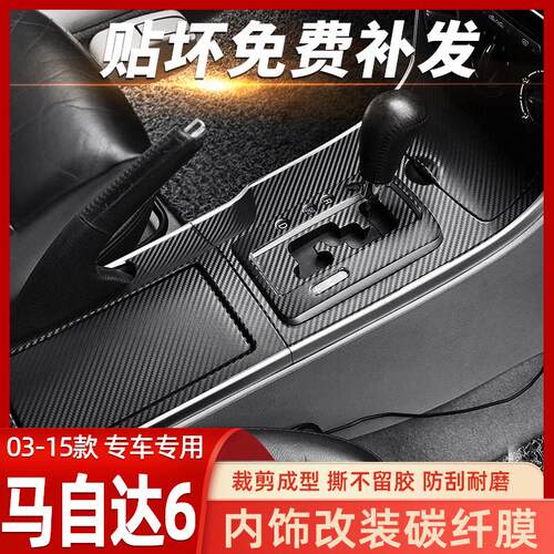 适用于03-15Mazda6中控贴膜内饰改装老马六排档车内装饰防撞条纸