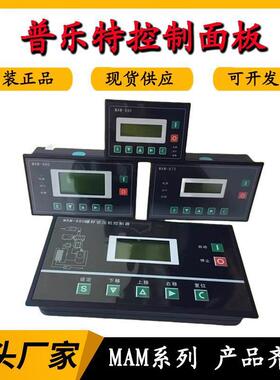 普乐特控制面板显示屏MAM-880/860/870/890(B)螺杆空压机控制器