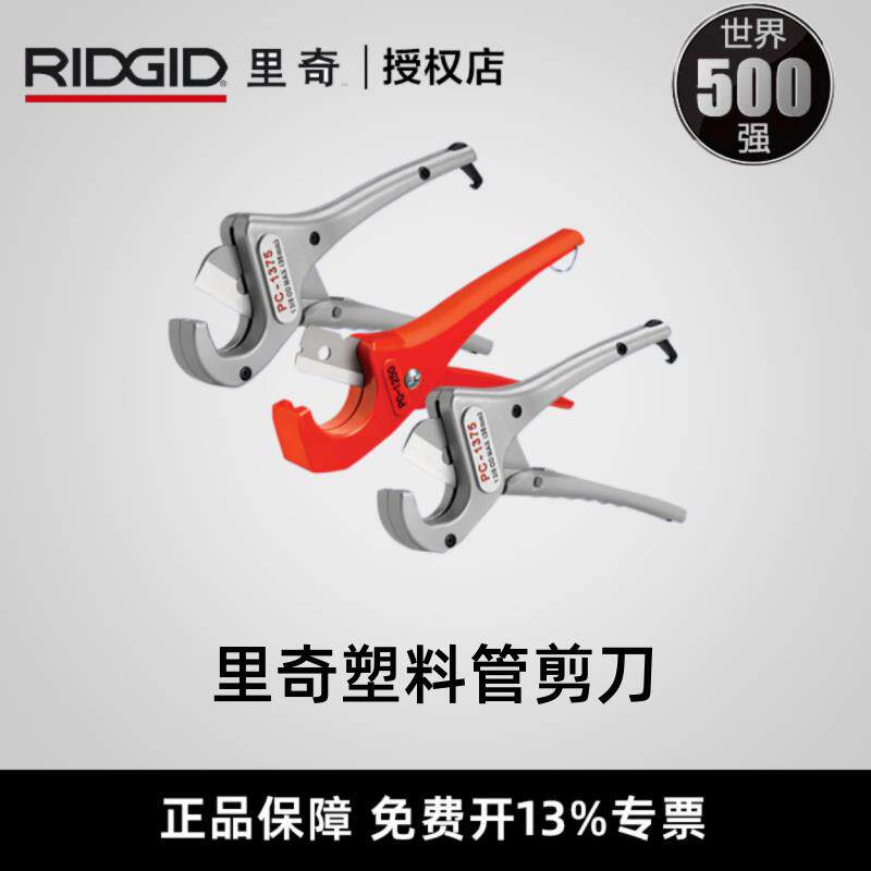 里奇RC-1625/2375水管剪刀pvc/pe/pp/cpvc/pex/ppr塑料割刀切管器