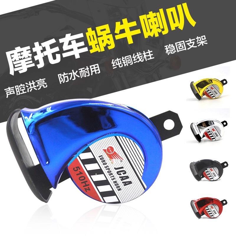工厂跨骑车汽车声喇叭电动车12V改装蜗牛踏板车高音防水超响