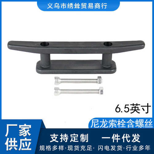 6.5英寸尼龙索栓304不锈钢螺丝套装船用尼龙羊角游艇皮划艇配件