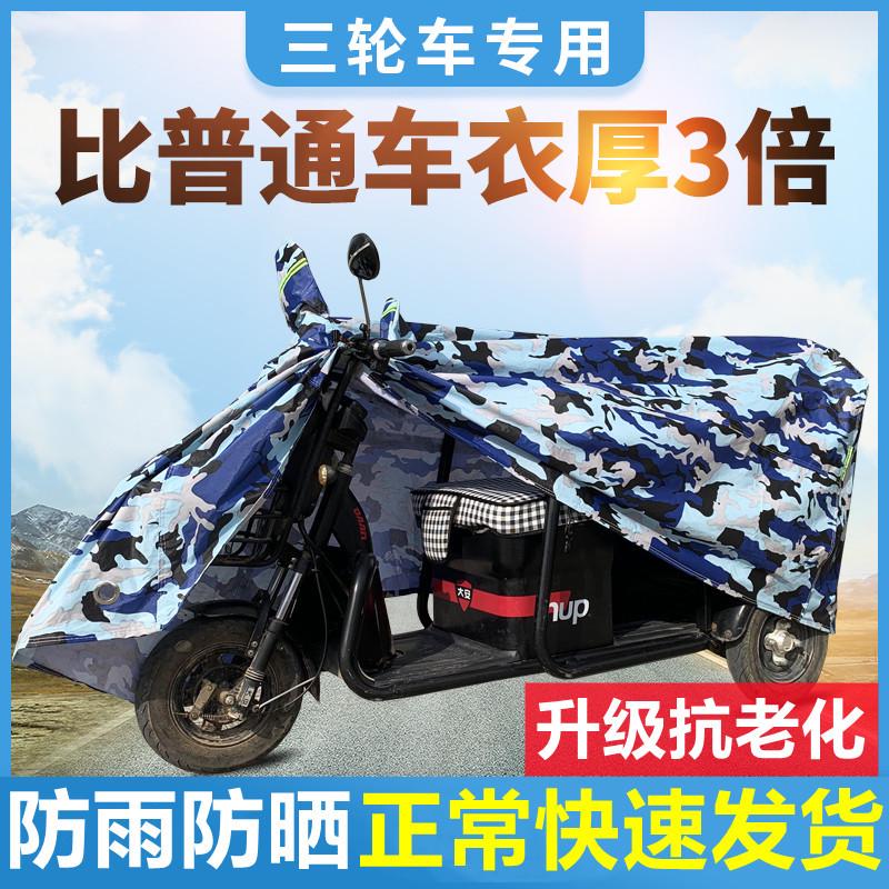 电动三轮车防雨罩加厚防水雨披通用代步车摩托车遮雨防晒车衣车罩