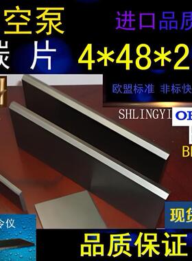 进口真空泵碳片4*48*240石墨片碳晶片叶片印刷机碳精片4X48X240MM
