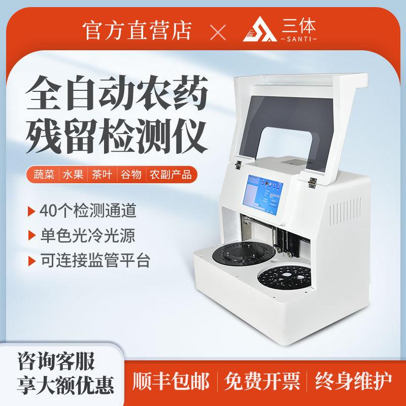 全自动农药残留检测仪农残速测仪农药残留快速分析仪设备农残设备