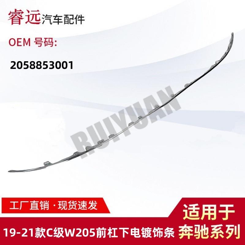 适用于19-21款C级W205前杠下电镀饰条行政款2058853001