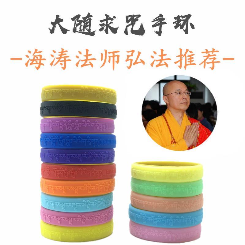 三条装包邮大随求手环海涛法师弘法推荐结缘法宝经文夜光硅手环