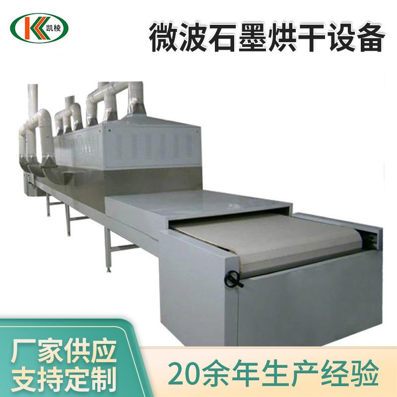 KL-2D-45GZ微波石墨烘干设备微波带式干燥机大微波干燥炉厂家