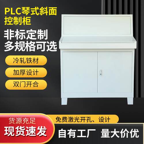 PLC仿威图琴式斜面控制柜操作台电气控制柜配电箱变频配电柜