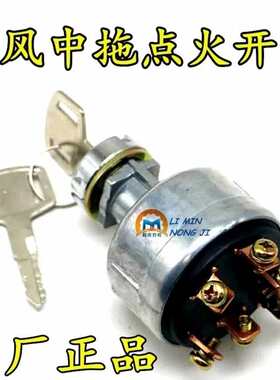 常州东风拖拉机300/304/354/364/404B/454点火开关钥匙门JK406B