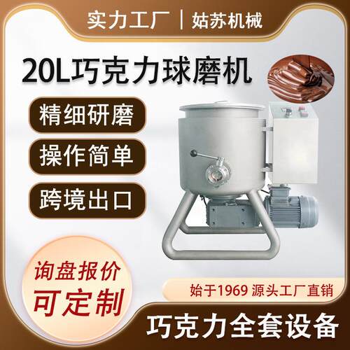 20L巧克力球磨机 小型球磨设备 巧克力研磨设备 花生酱制作