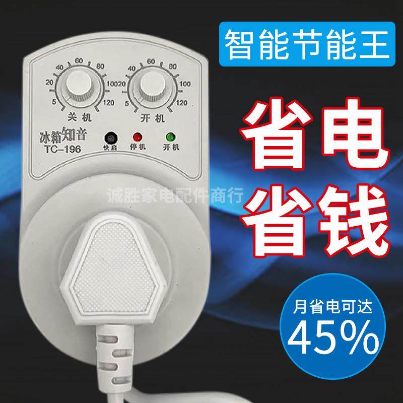 冰箱温控器通用冰箱知音定时节能保护开关电子温度控制器冰柜伴侣