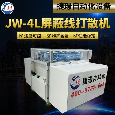 厂家JW-4L屏蔽线打散机高速拆线分线机屏蔽层分线机刷线机