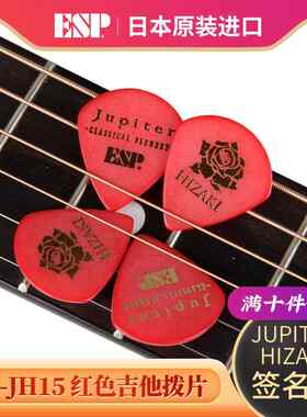 日本ESP HIZAKI JH15 Jupiter 签名款电木吉他拨片民谣 贝司弹片