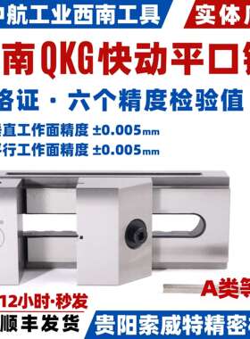 西南工具QKG快动平口钳 精密铣床磨床批示台虎钳快动QKG8寸QKG200