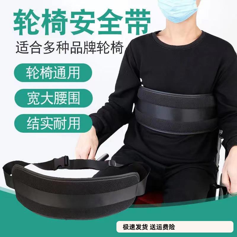 轮椅安全带固定保险带老人约束带防滑轮椅配件老年人残疾人安全带