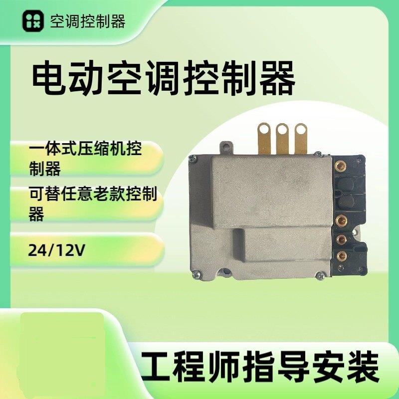 驻车空调一体式控制器24V/12V一体控制器压缩机一体控制器