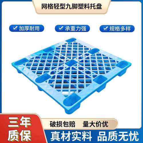 加厚网格九脚塑料托盘物流叉车地台栈板仓库防潮垫板周转塑胶卡板