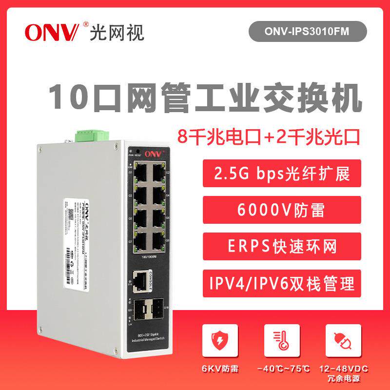 光网视工业级百兆2光8电千兆外置交换机导轨6KV防雷铝壳