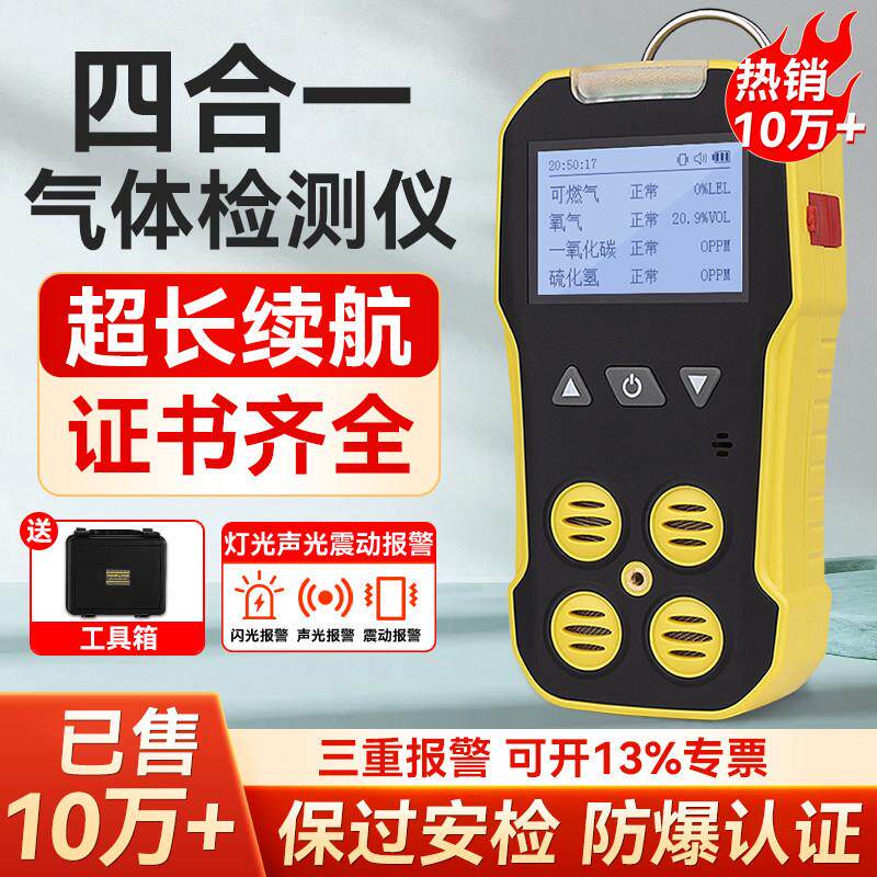四合一气体检测仪可携式可燃气一氧化碳氧气硫化氢浓度探测警报器