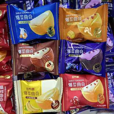 莎布蕾爆浆曲奇牛奶芒果巧克力蓝莓香蕉蔓越莓味独立小包装散称