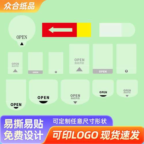 厂家OPEN易撕贴封口贴 箭头由此打开标签 彩盒不干胶封口标