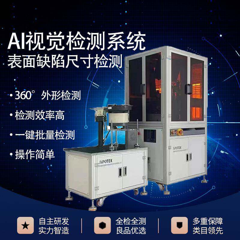 AI机器视觉全自动检测外观缺陷尺寸 电子五金塑胶表面缺陷品检机