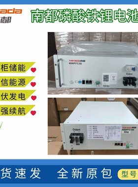 南都磷酸铁锂电池48v100AH通信机房基站锂电48NPFC100太阳能储能