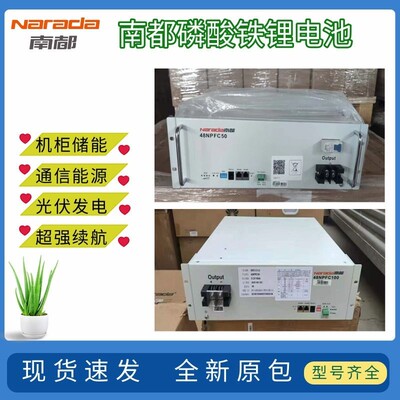 南都磷酸铁锂电池48v100AH通信机房基站锂电48NPFC100太阳能储能