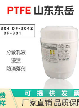 PTFE 山东东岳 DF-304 DF-301 浸渍 防滴落剂 聚四氟乙烯分散乳液