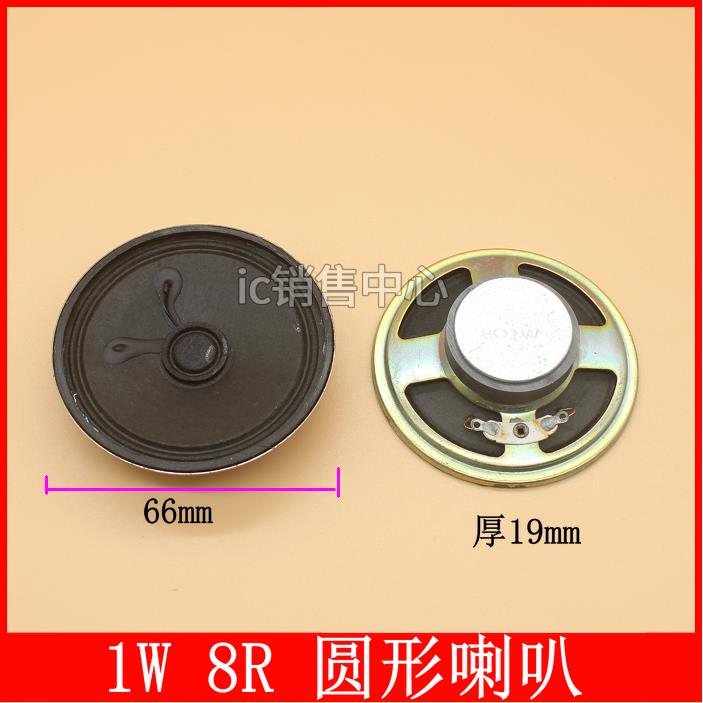 8R 1W 1瓦 8欧 1W8R 直径66MM 6.6CM 扬声器 外磁喇叭