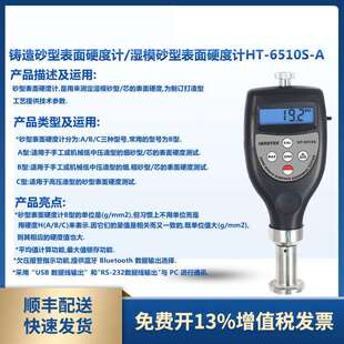 兰泰HT ABC铸造砂型表面硬度计湿模砂型表面硬度计 6510S