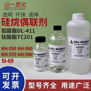 硅烷偶联剂KH-550 KH560KH-570SI-69钛酸酯偶联剂201铝酸酯偶联剂