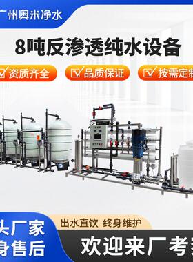 8吨RO反渗透设备大型工业水处理设备商用净水器纯水直饮水机软化