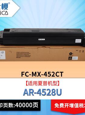 富士樱MX-452CT粉盒适用夏普AR-4528U复印机碳粉盒打印机墨盒硒鼓