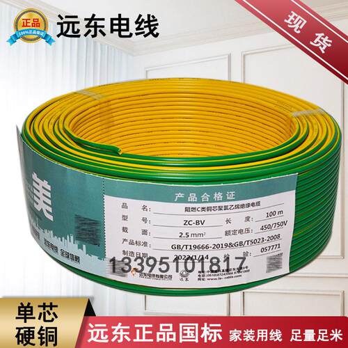 远东电线国标单芯单股阻燃硬线BV 2.5 4 6 10 16平方家装穿管零剪