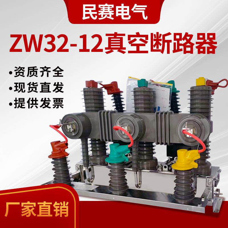 民赛10KV高压ZW32-12F/630A成套型开关一二次融合智能真空断路器