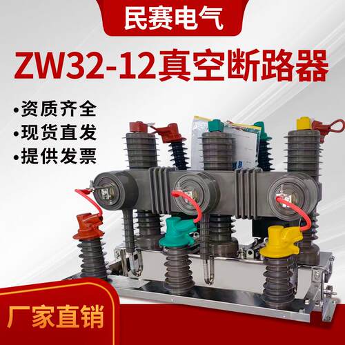 民赛10KV高压ZW32-12F/630A成套型开关一二次融合智能真空断路器